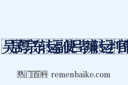 吴居厚京东转运副使吕孝廉转运判官制是什么意思的图片
